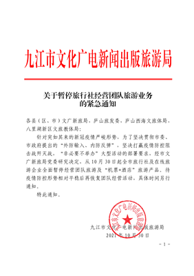 關于緊急暫停旅行社經營團隊旅游業務的通知